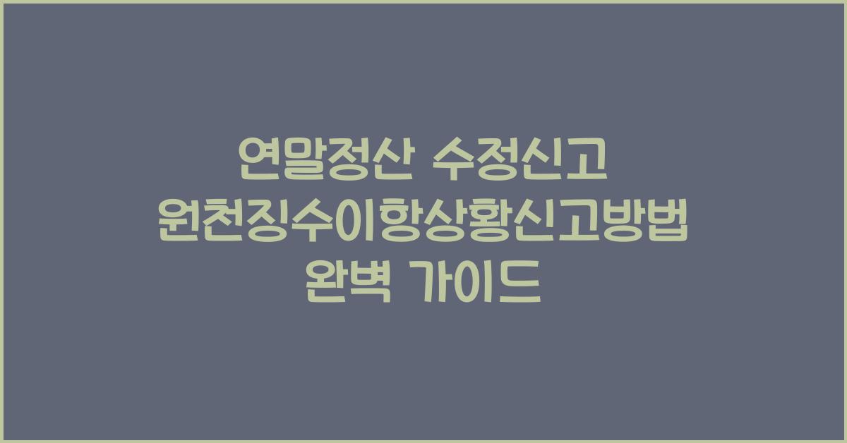 연말정산 수정신고 원천징수이항상황신고방법
