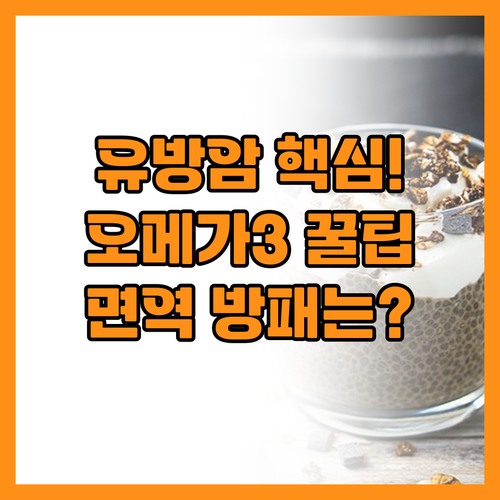 유방암 관리 핵심 오메가3 지방산과 ..