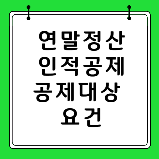 연말정산 인적공제 공제대상 요건