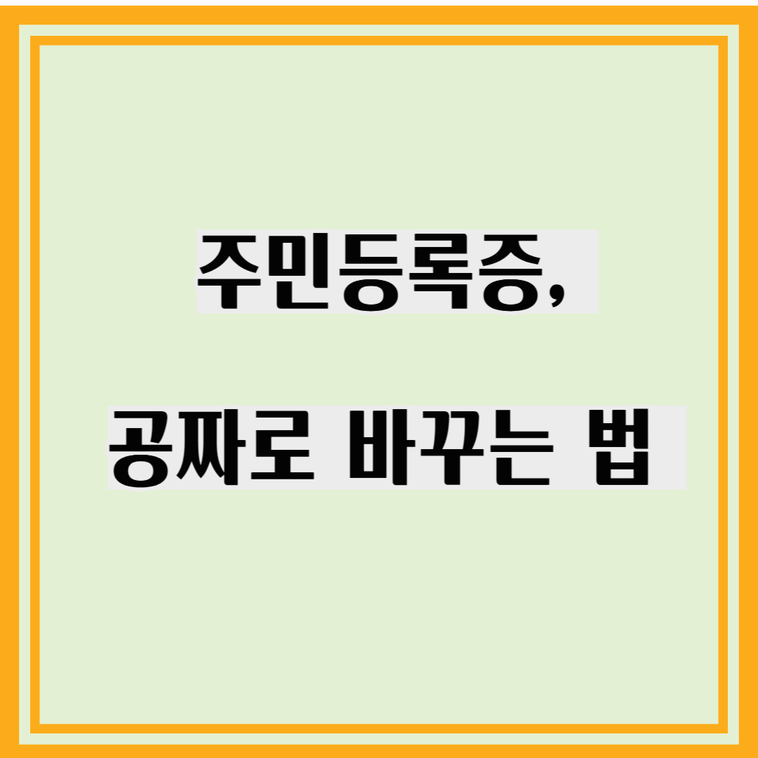 주민등록증 무료 재발급