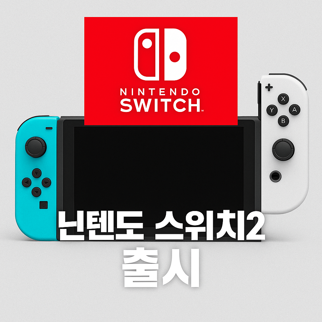 닌텐도 스위치2가 드디어 2025년 6월 5일 정식 출시