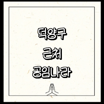 고양 덕양구 공임나라