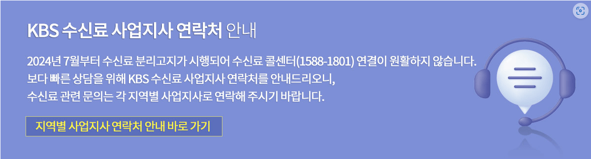 KBS TV 수신료 해지 방법 안내면 콜센터 거부 납부 고지서 분리징수 홈페이지 티비 환불