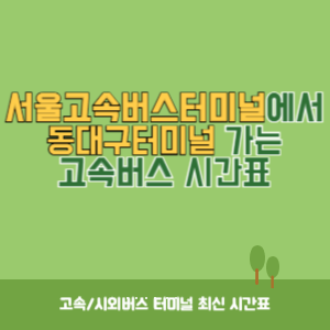 서울고속버스터미널에서 동대구터미널 가는 고속버스 시간표 최신정보