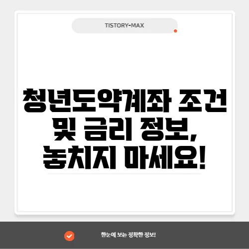 청년도약계좌 조건 및 금리 정보, 놓치지 마세요!