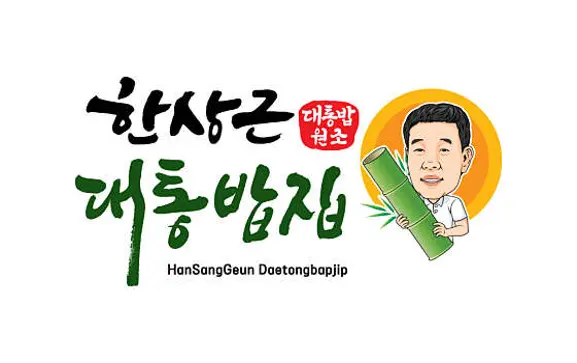 한상근대통밥집