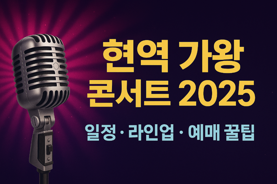 현역 가왕 콘서트 2025 일정