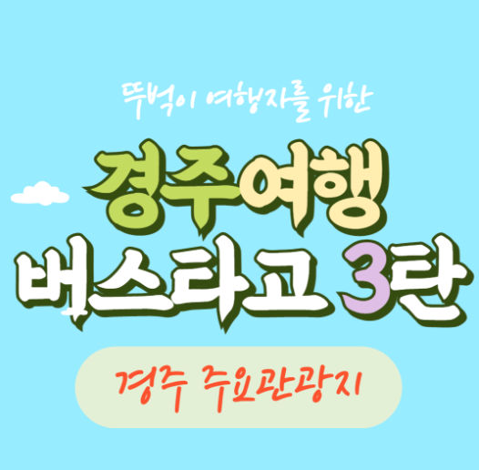 경주 버스여행 동해안 코스