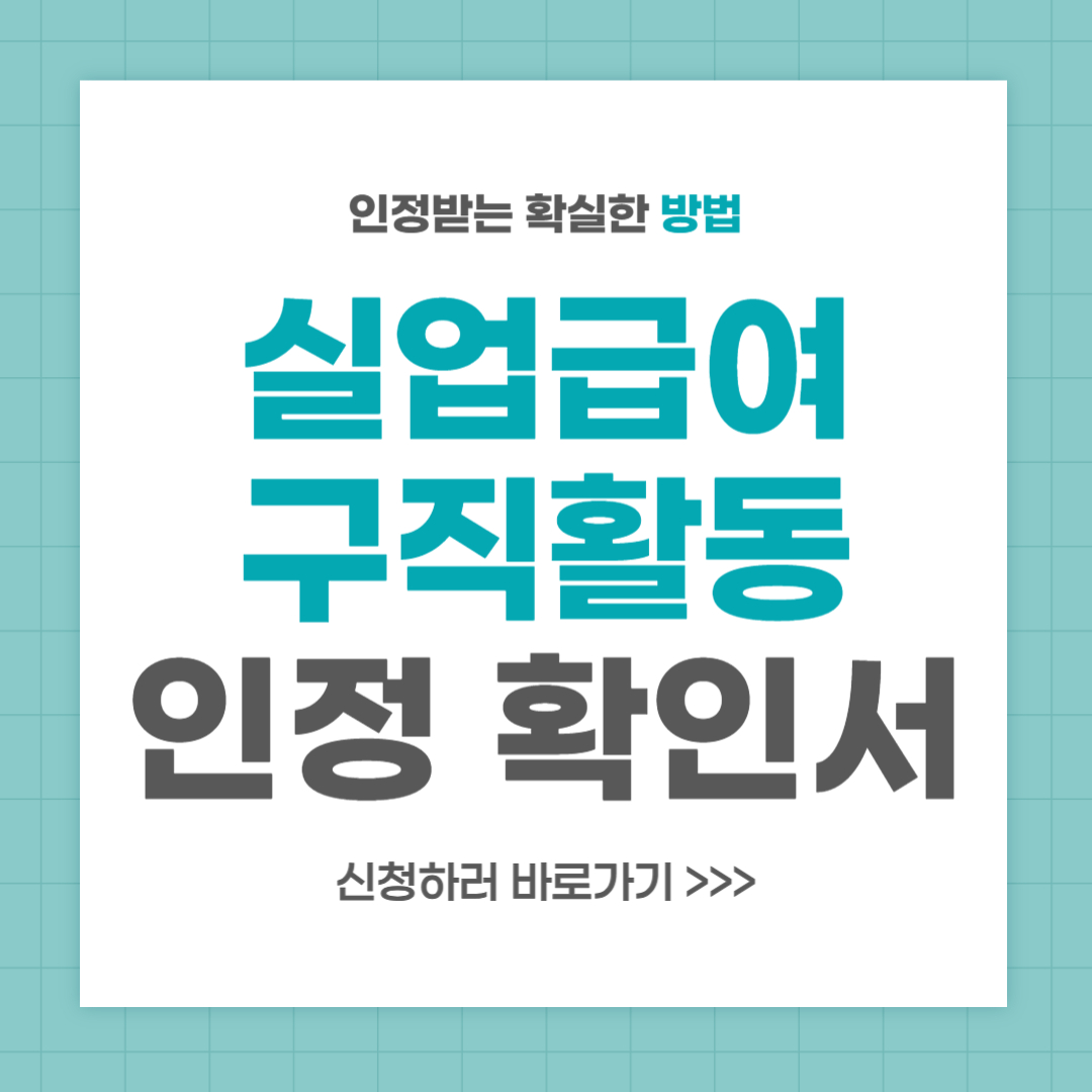 실업급여 구직활동 인정 방법