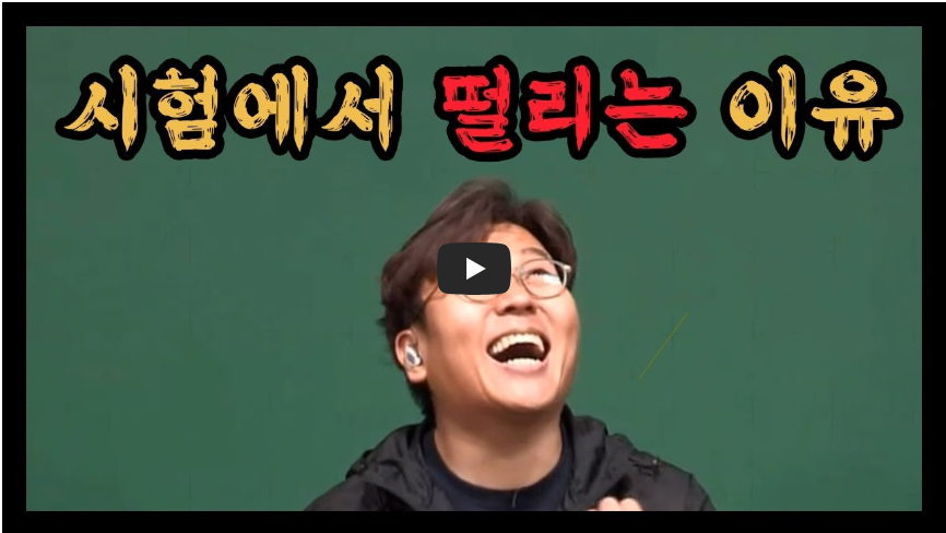 시험에 떨리는 이유