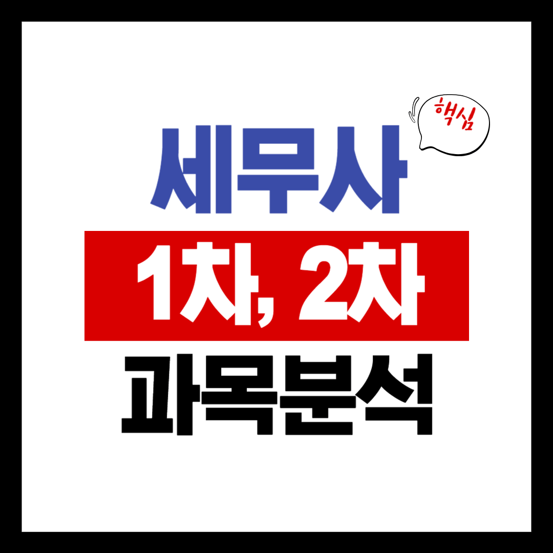 세무사시험 과목별 분석