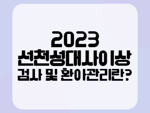 2023 선천성대사이상 검사 및 환아관리