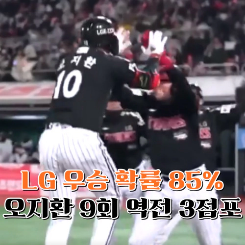 오지환 9회 3점포 짜릿한 뒤집기..LG우승 확률 85%(출처-KBS 캡쳐)