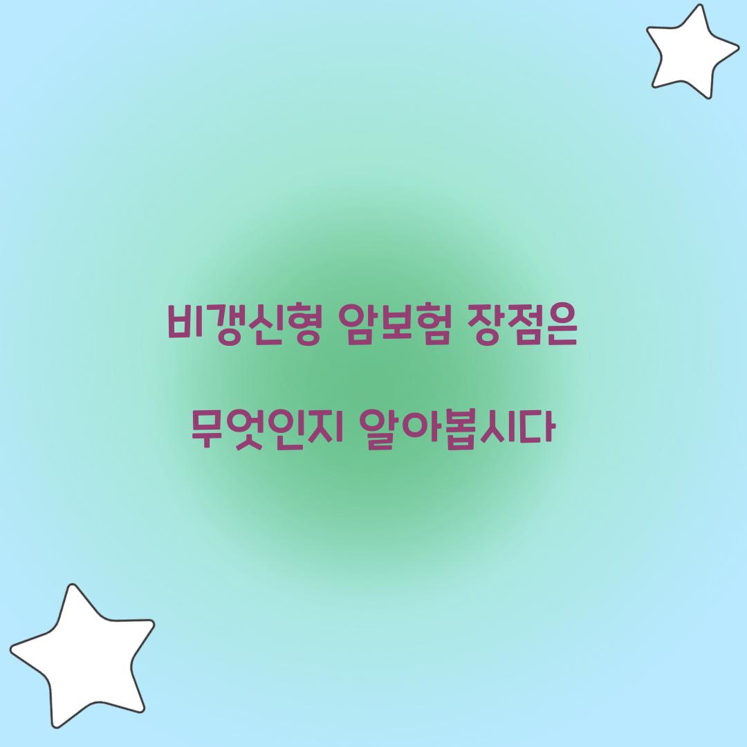 비갱신형 암보험 장점