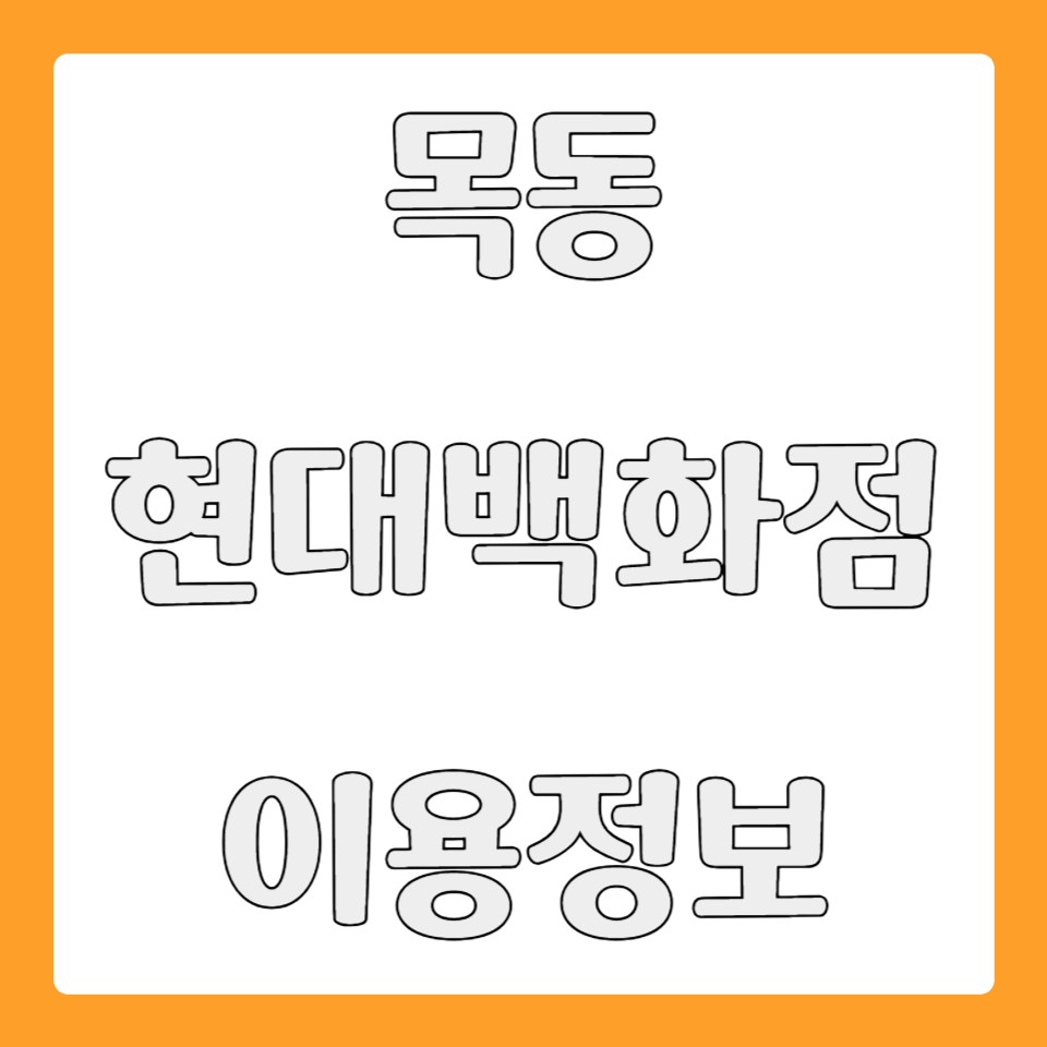 목동 현대백화점