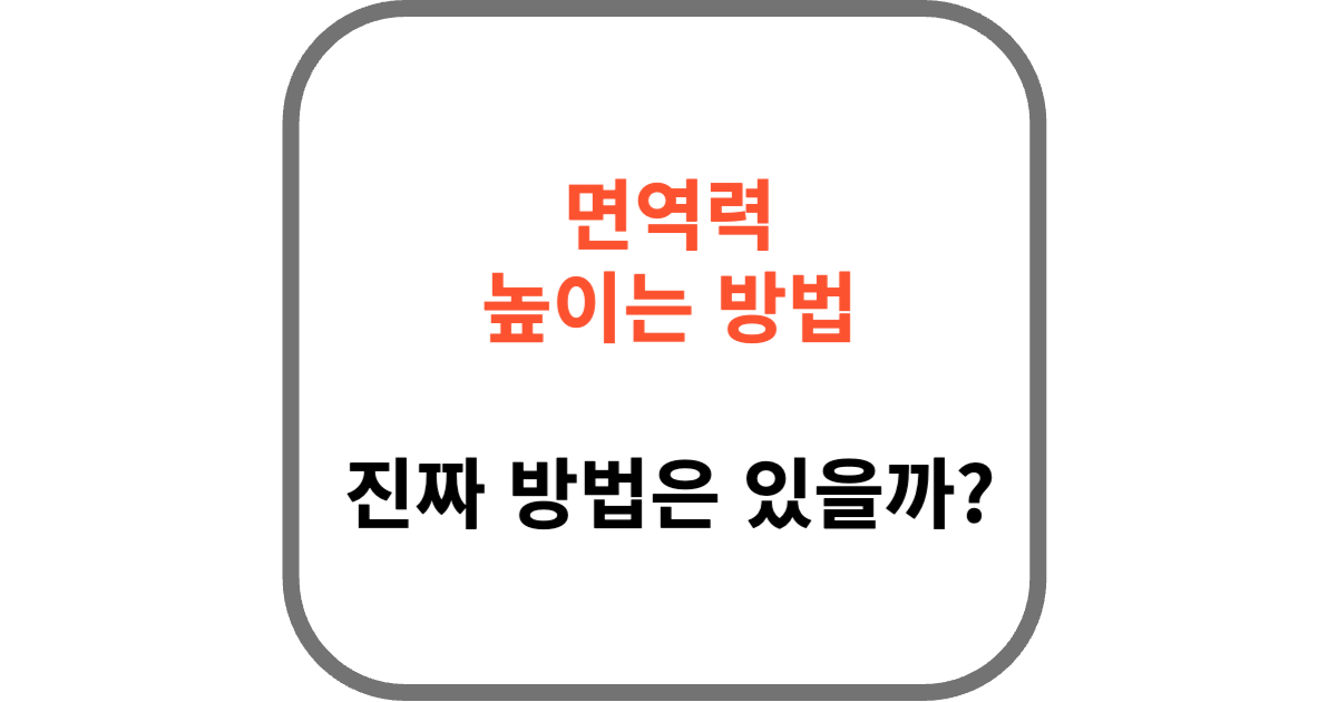 면역력 올리는 방법