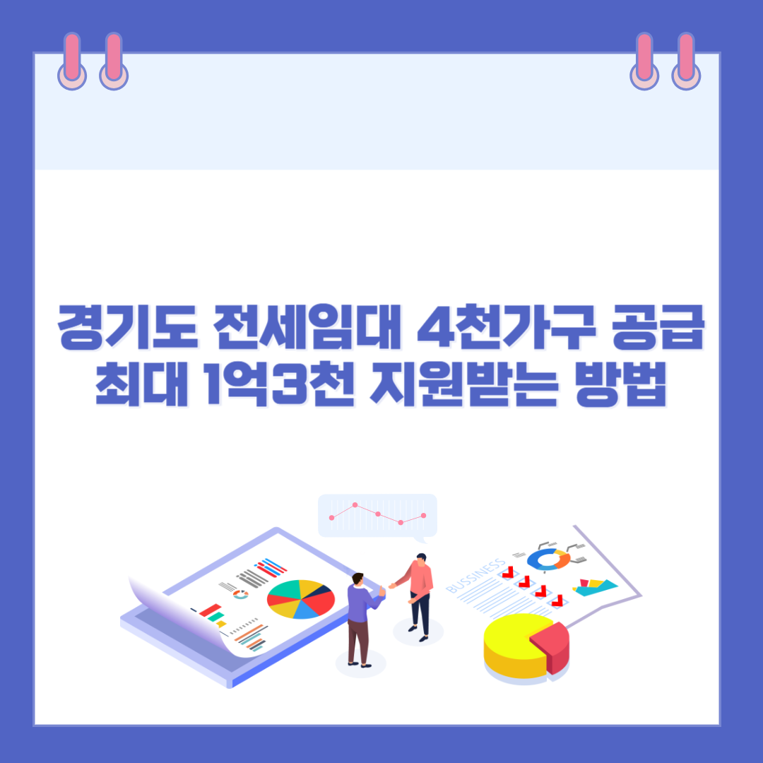 경기도 전세임대 4천가구 공급, 최대 1억3천 지원받는 방법 관련 이미지