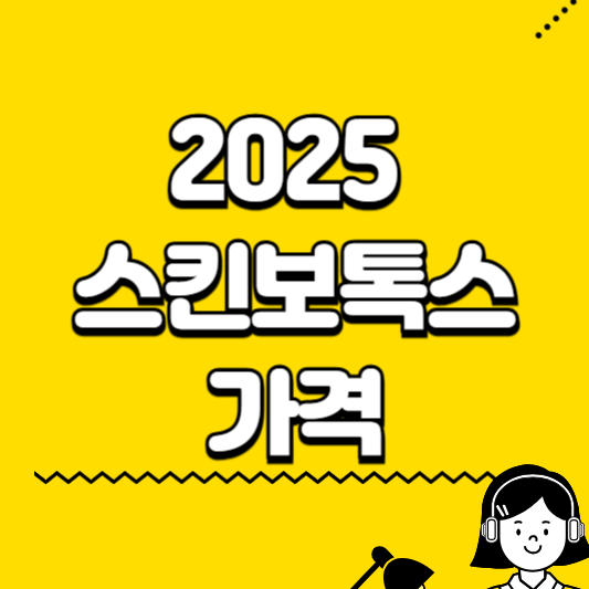 스킨보톡스 가격