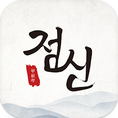 2024 점신, 갑진년 신년운세, 사주, 타로, 상담, 점신, 신년운세, 점신어플