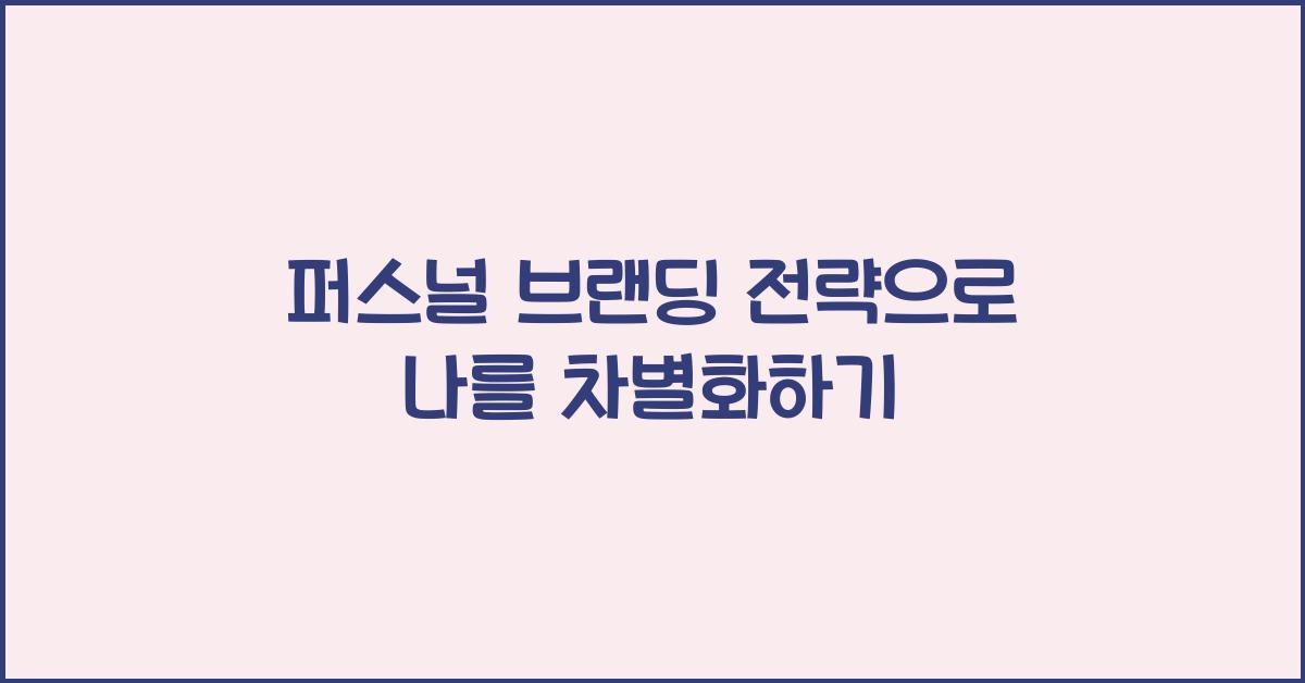 퍼스널 브랜딩 전략