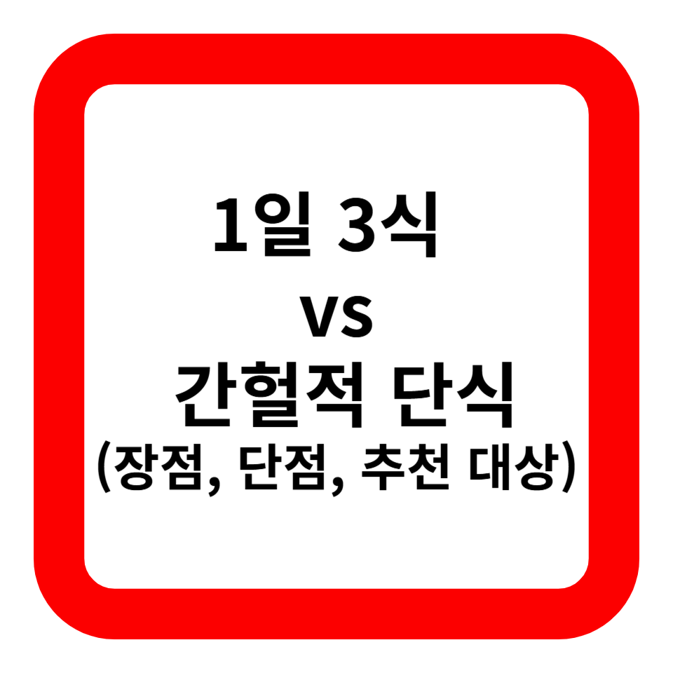1일 3식 vs 간헐적 단식 관련 사진