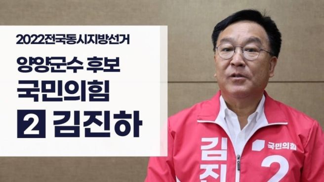 김진하 양양군수 프로필