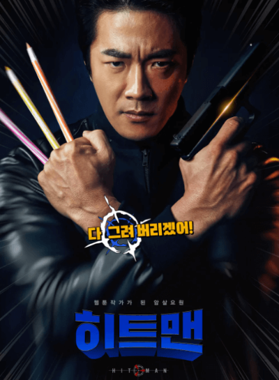 영화 히트맨 포스터