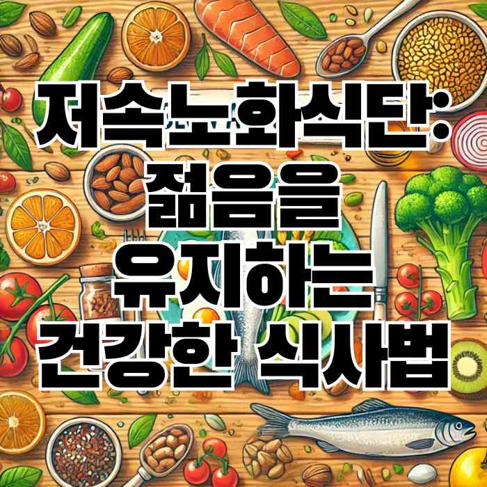 저속노화식단: 젊음을 유지하는 건강한 식사법