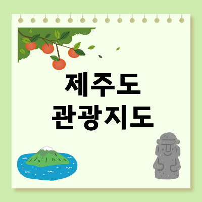 제주도 관광지도