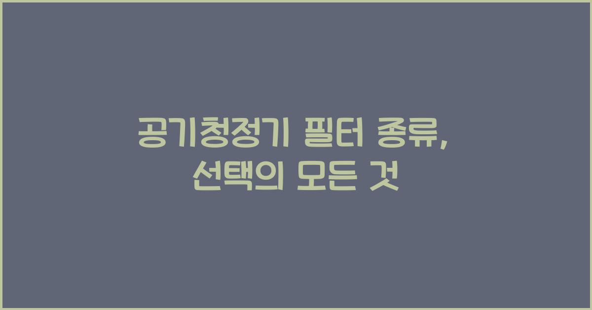 공기청정기 필터 종류