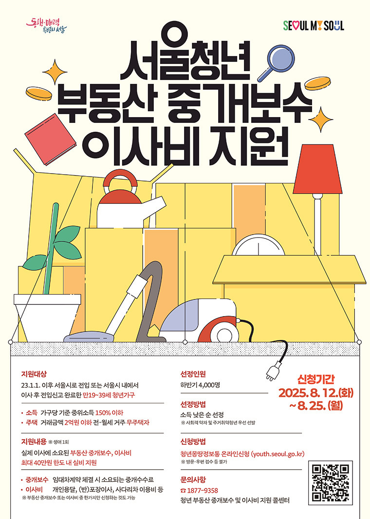 2025 서울시 청년 부동산 중개보수·이사비 지원 (하반기) 안내