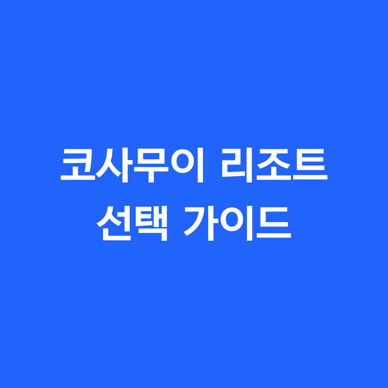 코사무이는 태국에서 손꼽히는 럭셔리 휴양지로, 다양한 콘셉트의 리조트들이 섬 곳곳에 분포되어 있습니다. 특히 커플, 가족, 혼행족 등 여행 스타일에 따라 리조트를 잘 선택하는 것이 전체 여행 만족도를 크게 좌우하죠.
하지만 리조트가 너무 많다 보니 뷰, 가격대, 후기 등 무엇을 기준으로 골라야 할지 막막한 경우가 많습니다. 이 글에서는 2025년 기준 코사무이 리조트 선택 시 고려해야 할 요소들, 뷰 별 추천 리조트, 가격대별 특징, 리뷰가 좋은 인기 숙소까지 알기 쉽게 정리해드립니다.
당신의 스타일에 딱 맞는 숙소 선택으로, 코사무이 여행을 2배 더 특별하게 만들어보세요.

[소제목 1 - 뷰별 리조트 추천]
오션뷰부터 정글뷰까지, 분위기 따라 고르는 리조트

코사무이 리조트의 가장 큰 장점 중 하나는 다양한 자연 뷰를 즐길 수 있다는 것입니다. 여행 목적이나 분위기에 따라, 어떤 뷰를 선택하느냐가 중요합니다.

① 오션뷰 리조트 &ndash; 로맨틱한 분위기 최고

콘래드 코사무이 (Conrad Koh Samui)
절벽 위에 자리잡아 남서쪽 바다와 노을을 동시에 감상할 수 있는 최고급 리조트. 전 객실 인피니티 풀 포함.
가격대: 80만~120만원/1박

반얀트리 코사무이 (Banyan Tree Samui)
라마이 동쪽 언덕에 위치. 에메랄드빛 바다가 내려다보이는 뷰가 강점이며, 프라이빗함도 뛰어남.
가격대: 60만~100만원/1박

② 비치프론트 리조트 &ndash; 발걸음 닿는 바다

살라 사무이 촁몬 비치 (SALA Samui Choengmon)
하얀 모래사장이 바로 앞에 펼쳐져 있고, 프라이빗 비치와 아름다운 정원이 조화를 이룸.
가격대: 40만~70만원/1박

센타라 리저브 사무이 (Centara Reserve Samui)
차웽 해변 초입에 위치해 접근성과 비치뷰를 모두 갖춘 리조트.
가격대: 30만~60만원/1박

③ 정글 뷰 &amp; 언덕 뷰 &ndash; 조용하고 힐링되는 분위기

더 정글 클럽 (The Jungle Club)
언덕 위 자연 속에 자리 잡은 리조트. 전망이 탁 트이고, 아침 요가와 커피 한 잔이 일품.
가격대: 15만~30만원/1박

실라바디 풀 스파 리조트 (Silavadee Pool Spa)
해변과 숲이 어우러진 복합형 뷰. 힐링과 럭셔리를 동시에 경험할 수 있음.
가격대: 40만~70만원/1박

▶ 팁: 오션뷰 객실은 인기와 가격이 높은 편이라, 최소 1~2개월 전 사전 예약이 좋습니다. 정글 뷰는 상대적으로 저렴하면서도 자연과 가까워 인기가 높습니다.

[소제목 2 - 가격대별 특징과 선택 팁]
예산에 맞춰 선택하는 리조트, 가격대별 비교

코사무이 리조트는 가격대에 따라 분위기와 서비스에 차이가 있지만, 꼭 고급 리조트만이 정답은 아닙니다. 예산에 맞게 좋은 선택을 할 수 있는 가이드를 소개합니다.

① 5만~15만원대 &ndash; 가성비 숙소

주로 게스트하우스나 중소형 리조트

위치는 북부나 내륙에 많음

대표: 치차 리조트(Chicha Resort), 피스 리조트(Peace Resort)

특징: 깔끔하고 조용한 환경, 조식 포함 옵션 많음

② 15만~30만원대 &ndash; 중급 리조트

수영장, 뷰, 레스토랑 등 전반적인 시설 만족도 높음

인기지역: 보풋, 라마이, 차웽 중간지점

대표: 더 정글 클럽, 사무자나 리조트

특징: 커플 또는 가족 여행자에게 적합

③ 30만~60만원대 &ndash; 프라이빗 리조트

풀빌라 옵션 포함, 서비스가 정교함

공항 픽업, 웰컴 서비스, 뷰가 좋은 객실 포함

대표: 살라 사무이, 실라바디, 센타라 리저브

특징: 신혼여행, 기념일 등 특별한 여행에 추천

④ 60만~120만원대 &ndash; 최고급 럭셔리 리조트

글로벌 체인 브랜드, 모든 객실이 풀빌라 구조

미슐랭급 레스토랑, 개인 스파, 프라이빗 투어 제공

대표: 콘래드, 반얀트리, 리츠칼튼(인근 팡안섬 소재)

특징: 프라이버시 중시, 휴식이 목적이라면 최고의 선택

▶ 팁: 가격 대비 만족도를 높이려면, &lsquo;비수기 시즌&rsquo;(56월, 910월)을 노리세요. 같은 리조트를 30% 이상 저렴하게 이용할 수 있습니다.

[소제목 3 - 리뷰 기반 인기 리조트 4선]
실제 이용자들이 극찬한 코사무이 리조트

수많은 옵션 중 선택이 어렵다면, 이용 후기 평점이 높고 만족도가 검증된 리조트부터 고려해보는 것이 좋습니다. 2025년 아고다, 부킹닷컴 기준 평점 9.0 이상을 기록한 인기 리조트를 소개합니다.

① 살라 사무이 촁몬 비치

평점: 9.2 / 리뷰 수 2,000+

&ldquo;비치와 정원의 조화가 완벽. 조식도 훌륭하고 서비스가 세심했다.&rdquo;

② 실라바디 풀 스파 리조트

평점: 9.1 / 리뷰 수 1,300+

&ldquo;정말 조용하고 감성적인 분위기. 스파와 뷰가 환상적.&rdquo;

③ 콘래드 코사무이

평점: 9.5 / 리뷰 수 900+

&ldquo;돈이 아깝지 않은 리조트. 일몰 뷰가 말도 안 되게 예쁨.&rdquo;

④ 더 정글 클럽

평점: 9.0 / 리뷰 수 1,500+

&ldquo;가격 대비 뷰와 분위기가 압도적. 감성 커플에 강력 추천.&rdquo;

▶ 팁: 후기에서 공통적으로 칭찬받는 포인트(청결, 뷰, 조식, 스태프 친절도)를 체크하세요. &ldquo;뷰만 좋고 서비스는 별로&rdquo;라는 리조트도 있으니 균형이 중요합니다.

[결론: 요약 및 Call to Action]

코사무이 리조트는 선택지가 너무 많아 고민이 될 정도지만, 몇 가지 기준만 잘 정리하면 자신에게 딱 맞는 리조트를 쉽게 찾을 수 있습니다.

어떤 뷰를 원하나요? 오션뷰, 비치프론트, 정글뷰

예산은 어느 정도인가요? 1박 10만원대부터 100만원대까지

무엇이 가장 중요한가요? 프라이버시, 뷰, 가격, 위치, 후기

당신의 여행 목적과 스타일에 맞춰 현명하게 선택한다면, 코사무이에서의 하루하루가 감동으로 채워질 것입니다.
지금 바로 예약하고, 특별한 휴양의 시작을 준비해보세요!