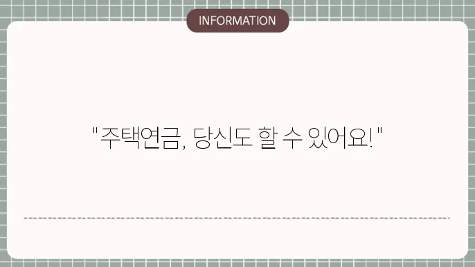주택연금 가입요음 : 문턱 없이 확인