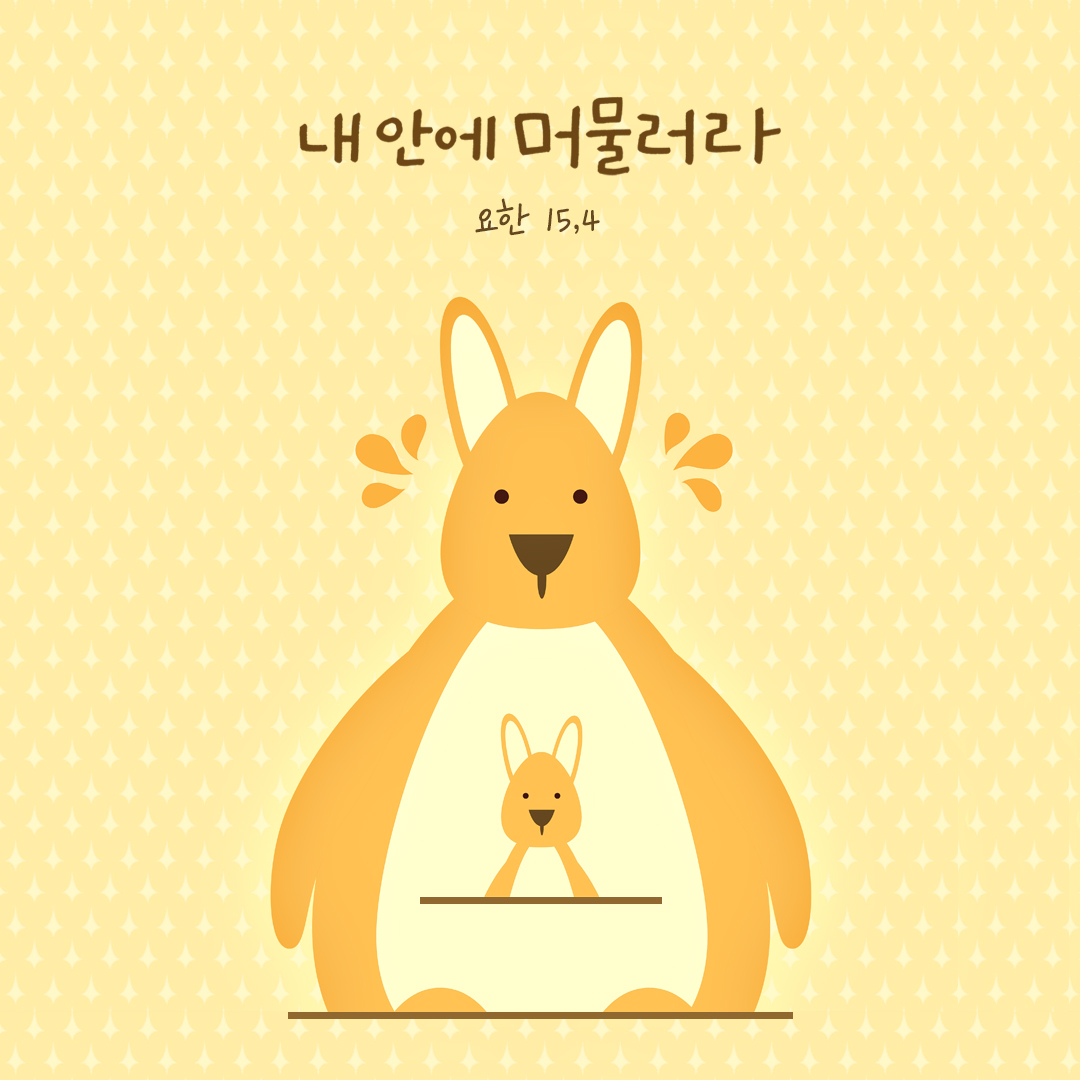 내 안에 머물러라. (요한 15,4) by 피어나네 성경 말씀 카드 성경구절 이미지