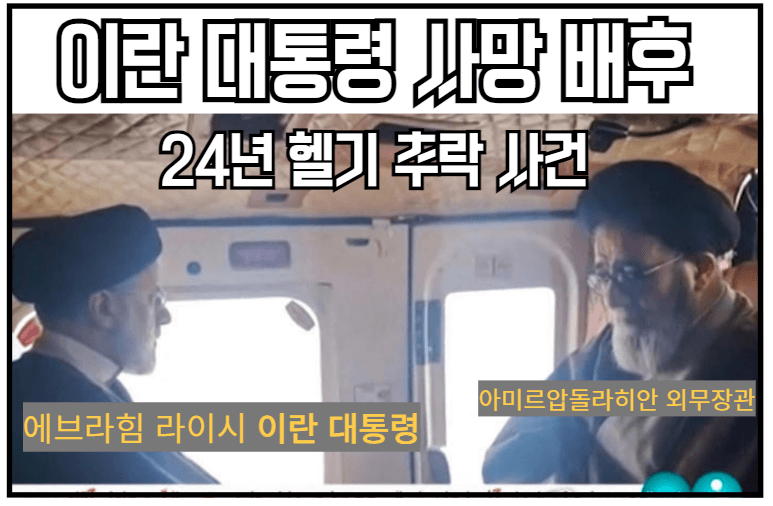 이란대통령 헬추락-사망 사건배후-이브라함라이시업적