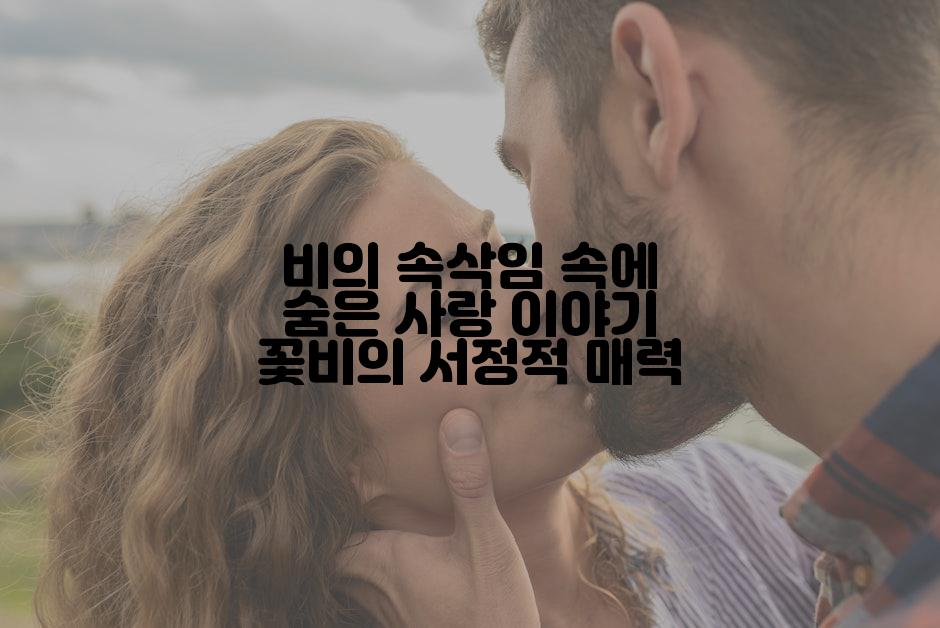 비의 속삭임 속에 숨은 사랑 이야기 꽃비의 서정적 매력