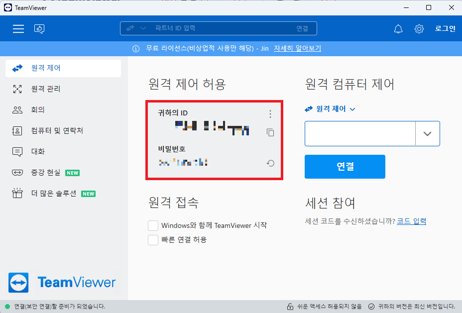 팀뷰어 다운로드, 팀뷰어 사용법