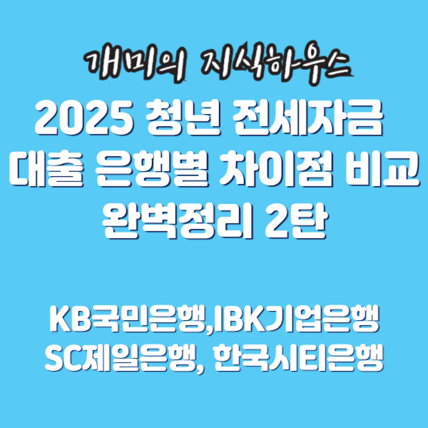 청년전세자금대출은행별차이점2