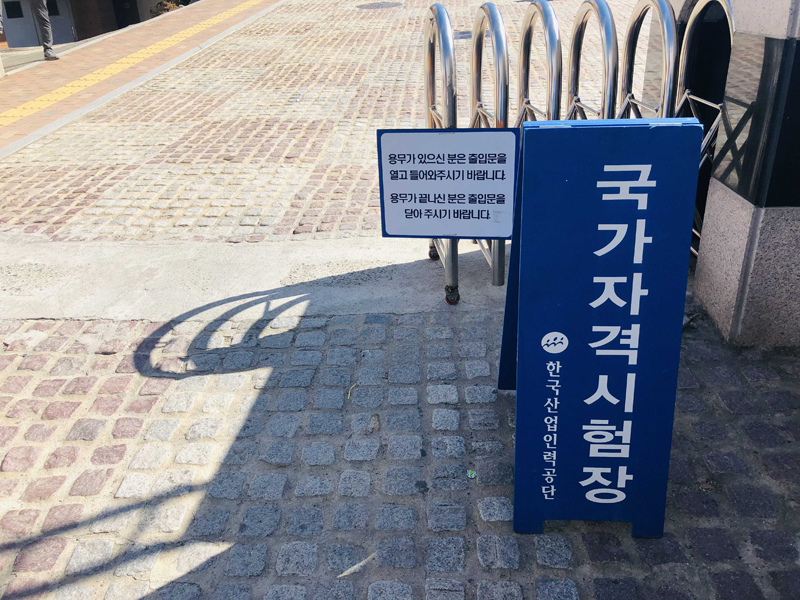 국가자격시험장 입구