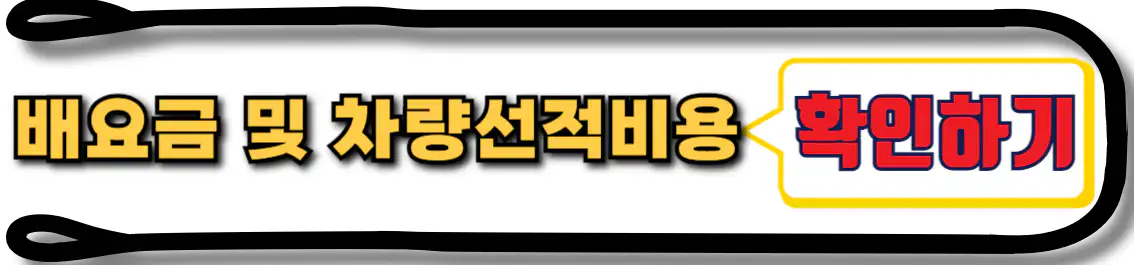 장봉도 배요금 및 차량 선적 비용