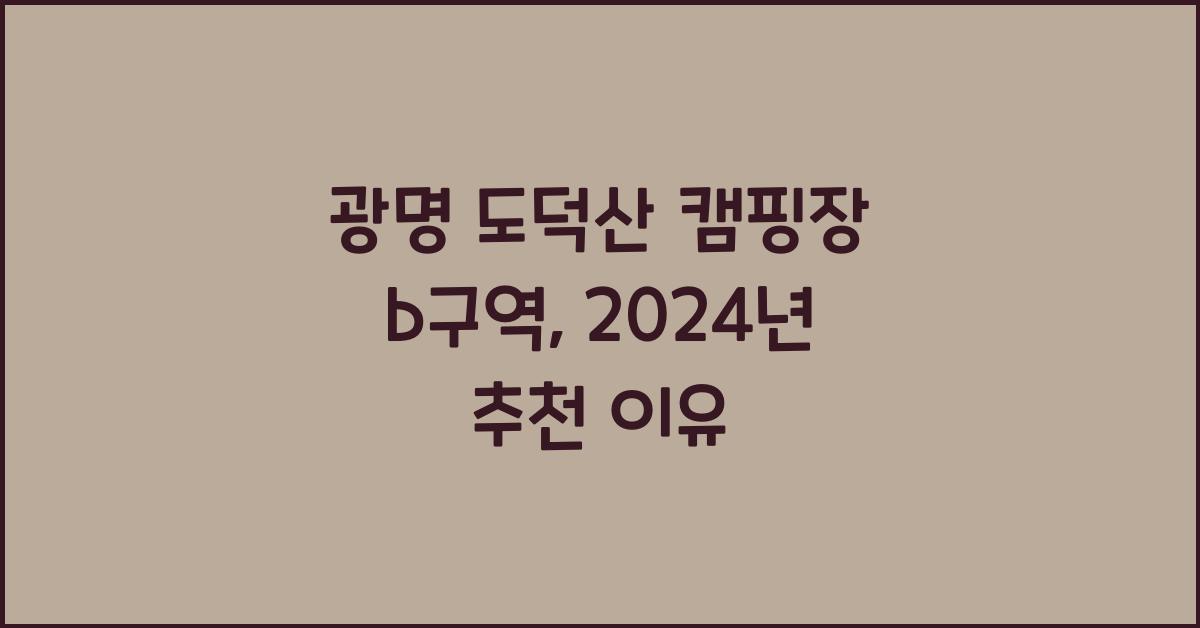 광명 도덕산 캠핑장 b구역