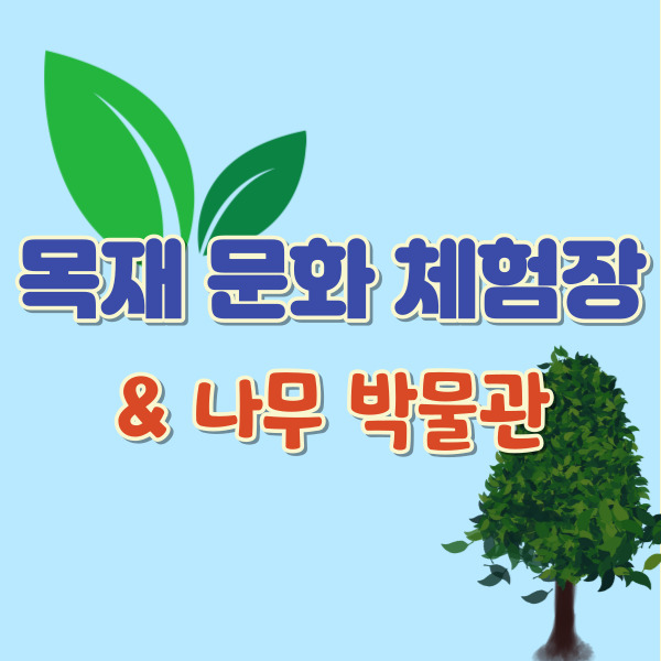 목재문화체험장 소개 썸네일