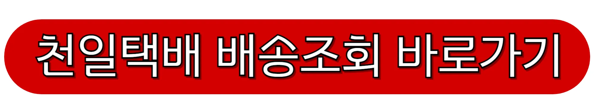 천일택배-배송조회-바로가기