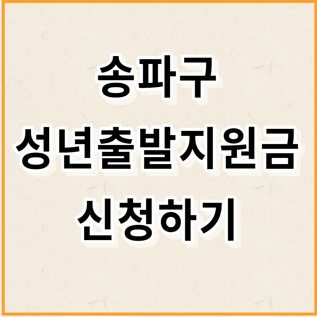 성년출발지원금