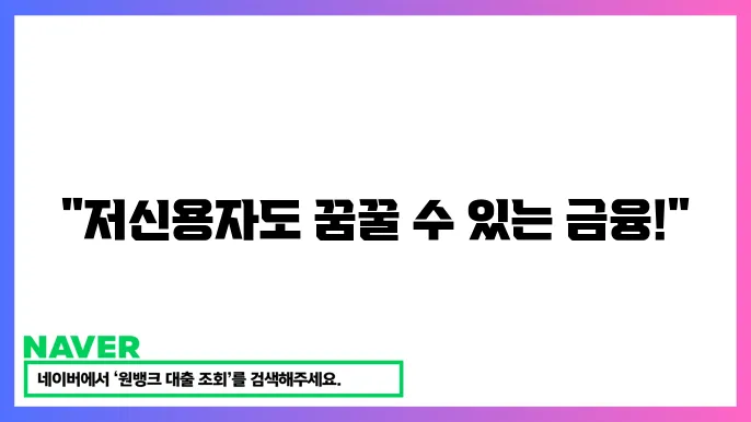 서민금융 지원센터 안내 저신용자 금융 혜택