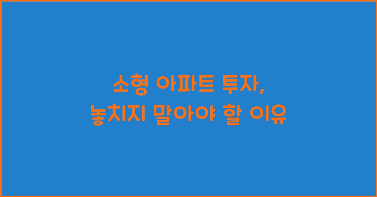 소형 아파트 투자