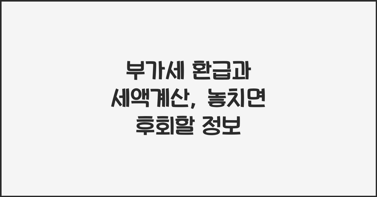 부가세 환급과 세액계산
