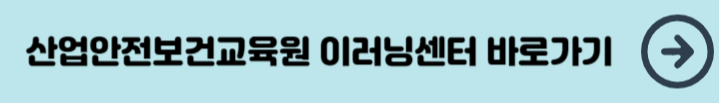 산업안전보건교육원 이러닝센터