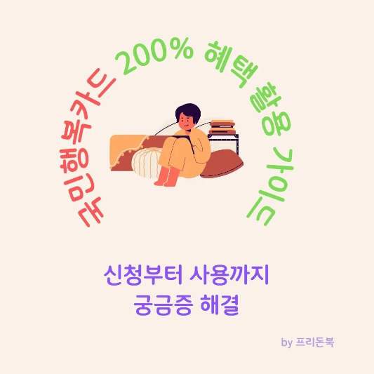 국민행복카드-혜택-활용-가이드-썸네일