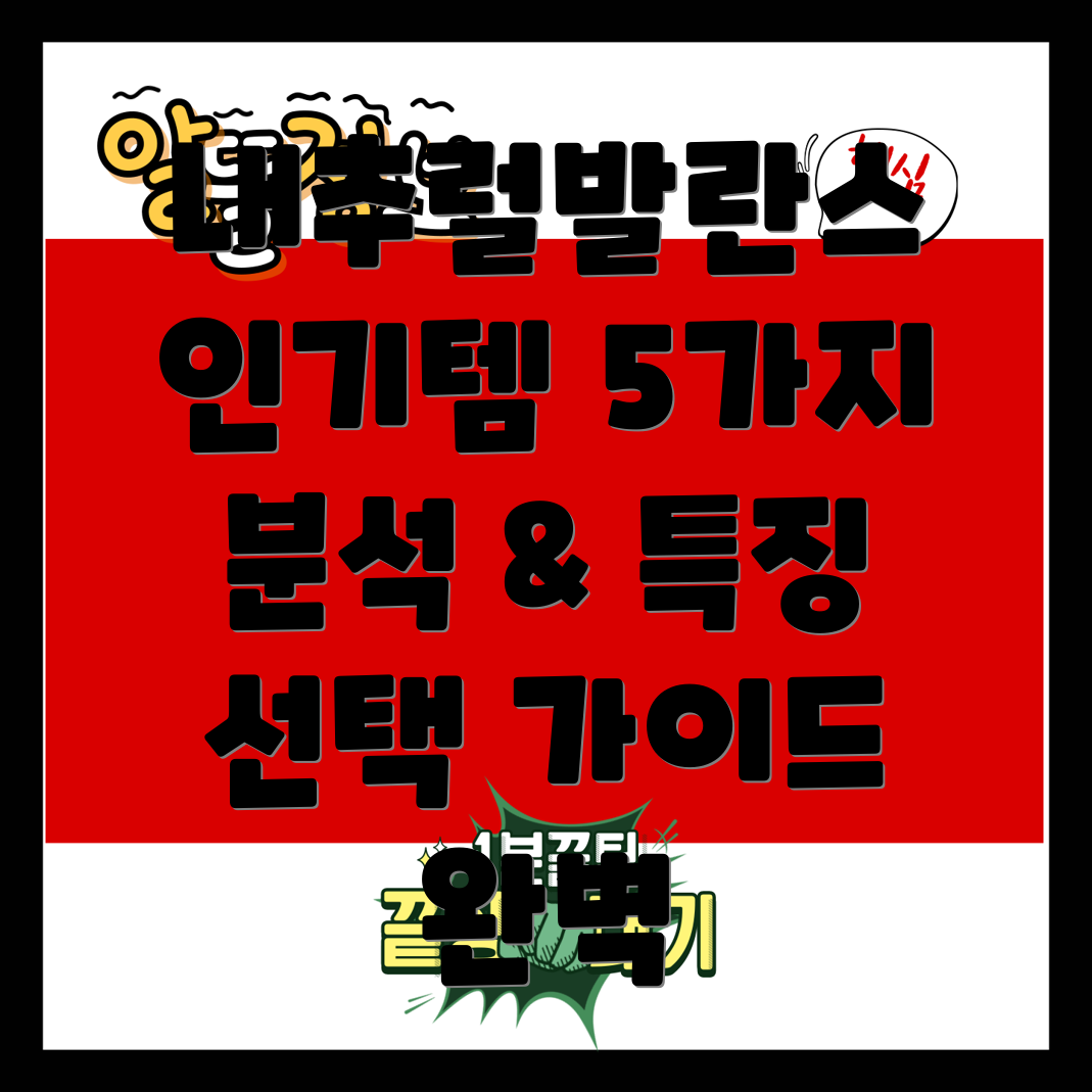 내추럴발란스인기아이템5가지분석특징과선택가이드
